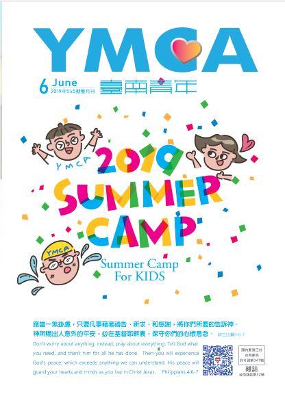 YMCA台南青年雜誌545期2019年06月號雙月刊