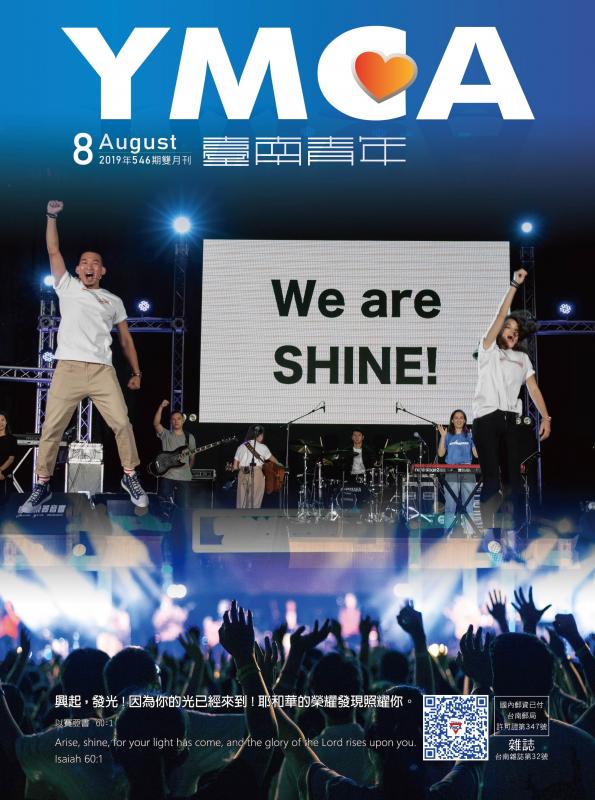 YMCA台南青年雜誌546期2019年08月號雙月刊