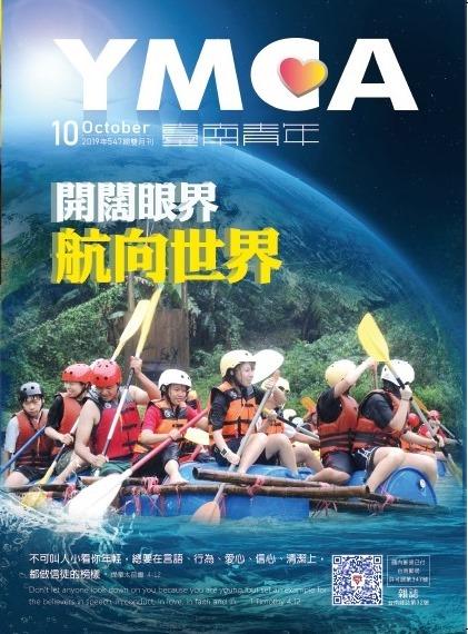 YMCA台南青年雜誌547期2019年10月號雙月刊