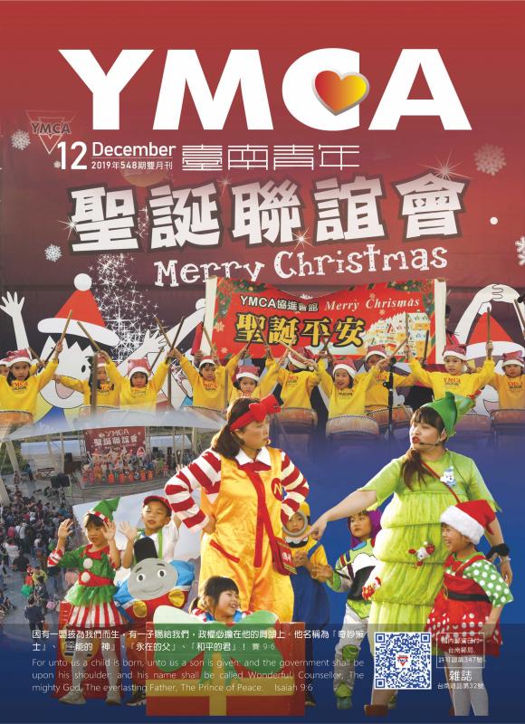 YMCA台南青年雜誌548期2019年1２月號雙月刊