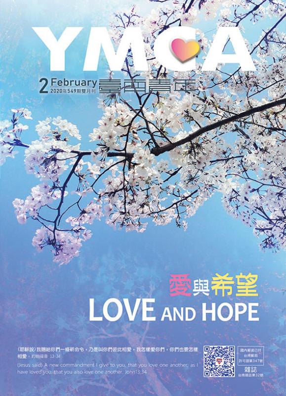 YMCA台南青年雜誌549期2020年02月號雙月刊