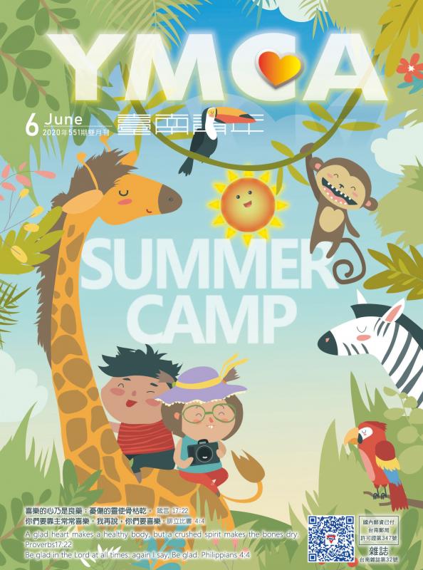 YMCA台南青年雜誌551期2020年06月號雙月刊