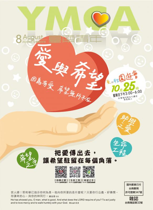 YMCA台南青年雜誌552期2020年08月號雙月刊