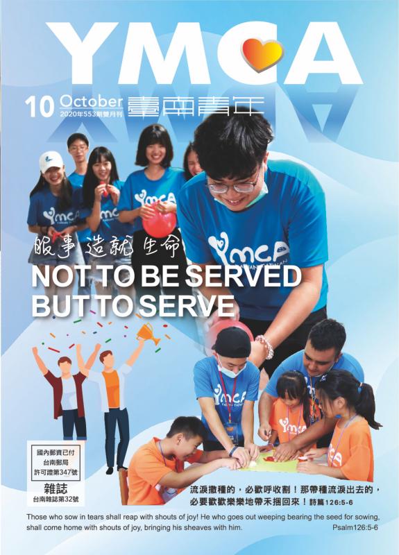 YMCA台南青年雜誌553期2020年10月號雙月刊