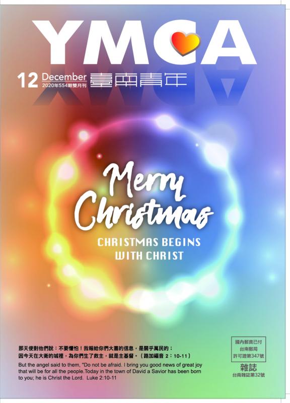 YMCA台南青年雜誌554期2020年12月號雙月刊