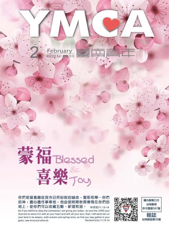 YMCA台南青年雜誌561期2022年2月號雙月刊