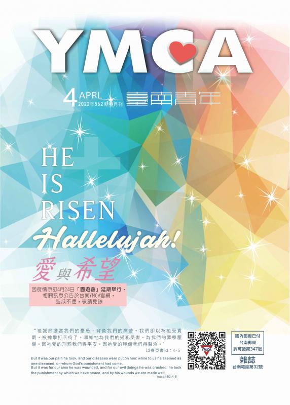 YMCA台南青年雜誌562期2022年4月號雙月刊