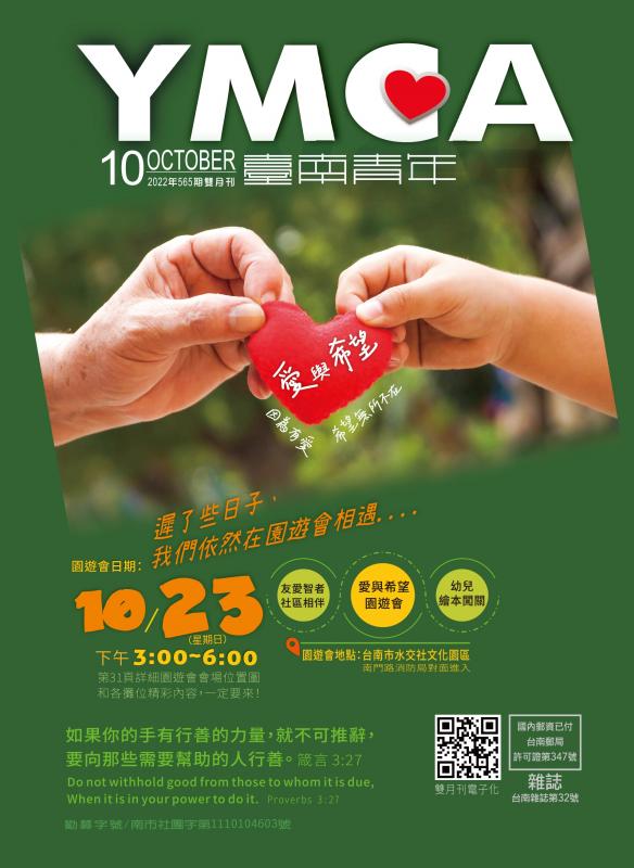 YMCA台南青年雜誌565期2022年10月號雙月刊