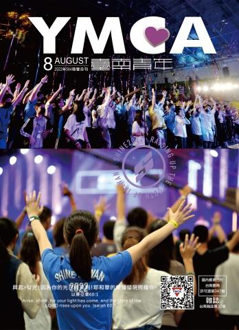 YMCA台南青年雜誌564期2022年8月號雙月刊