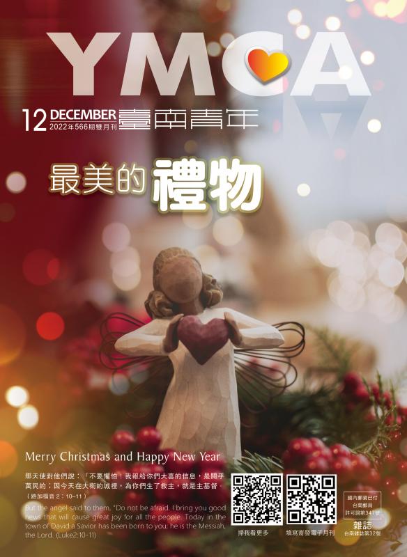 YMCA台南青年雜誌566期2022年12月號雙月刊