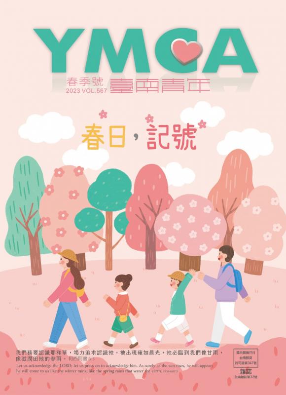 YMCA台南青年雜誌567期2023年2月號雙月刊