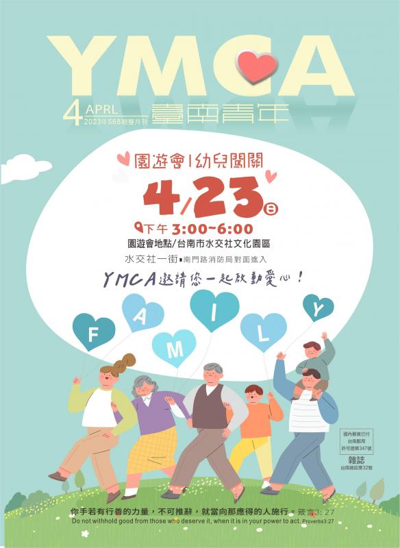 YMCA台南青年雜誌568期2023年4月號雙月刊