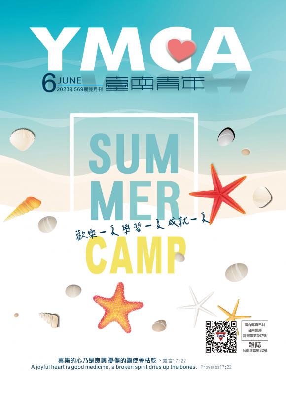 YMCA台南青年雜誌569期2023年6月號雙月刊