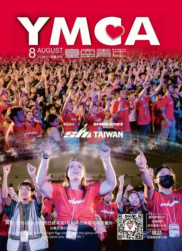 YMCA台南青年雜誌570期2023年8月號雙月刊