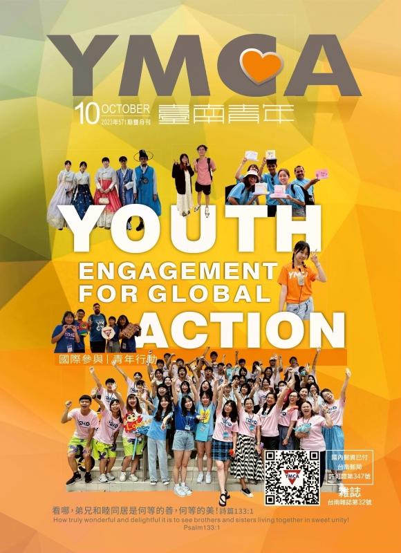 YMCA台南青年雜誌571期2023年10月號雙月刊