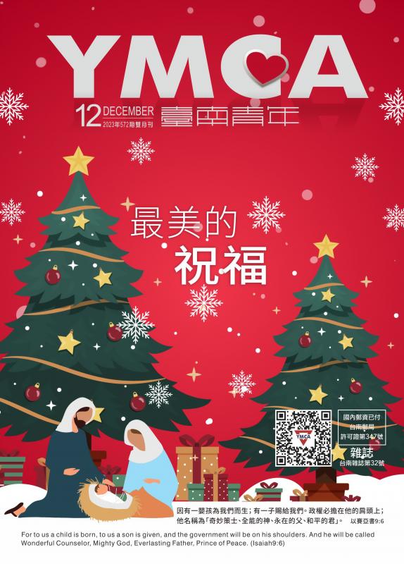 YMCA台南青年雜誌572期2023年12月號雙月刊
