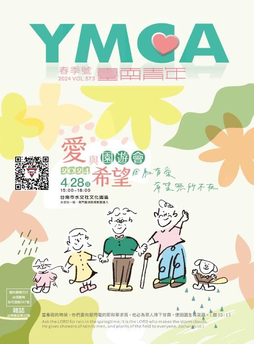 YMCA台南青年雜誌573期2024年2月號雙月刊