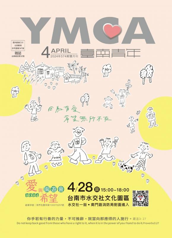 YMCA台南青年雜誌574期2024年4月號雙月刊