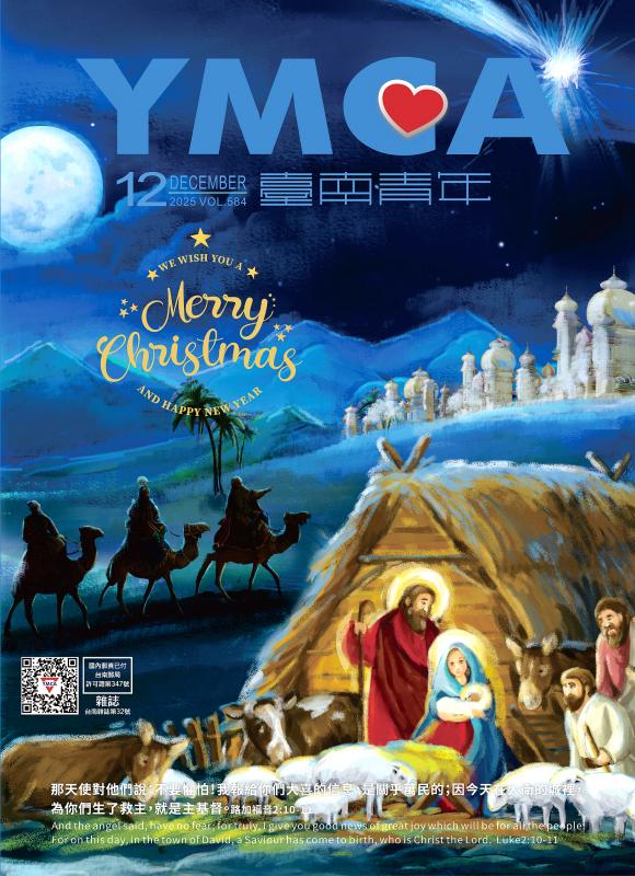 YMCA台南青年雜誌584期2025年12月號雙月刊