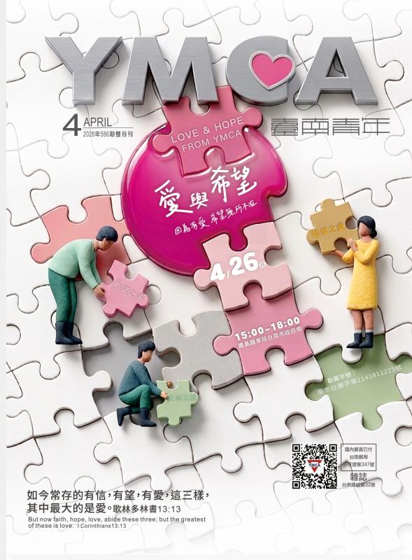 YMCA台南青年雜誌586期2026年春季號四月號月刊
