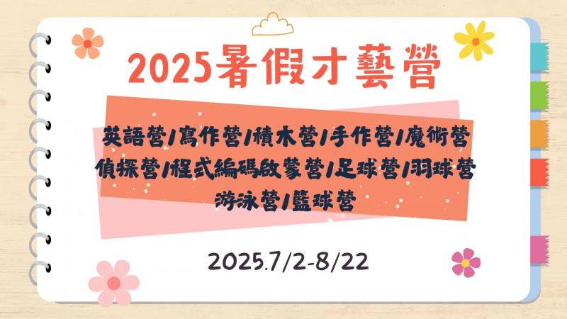 2025年才藝/運動營開始報名了唷!