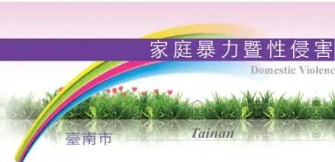 台南市政府家庭暴力防治中心