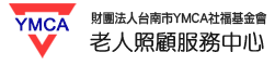 台南YMCA社福基金會 老人照顧服務中心