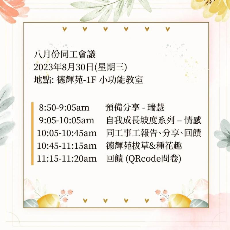 各位YMCA的夥伴們，8月份同工會時間出來囉!