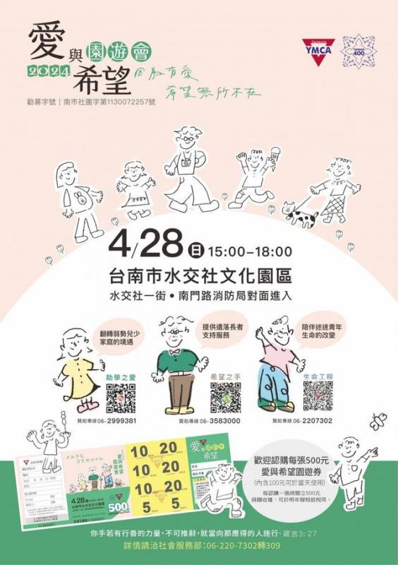 一年一度台南YMCA愛與希望園遊會來囉