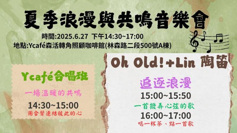 夏季浪漫與共鳴音樂會