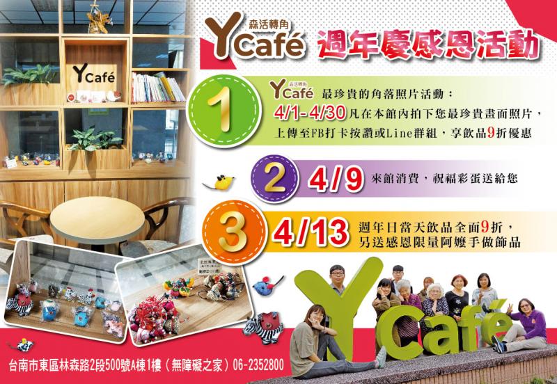 Y cafe即將滿週歲囉！週年感恩月與您分享喜悅哦！
