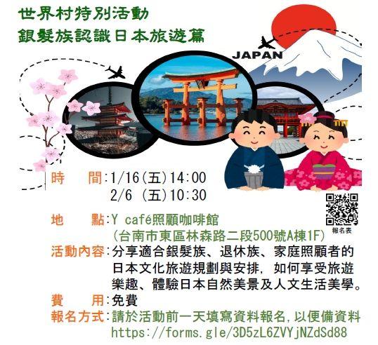世界村特別活動-銀髮族認識日本旅遊篇