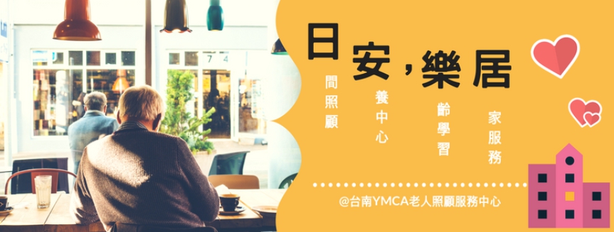 台南YMCA老人照顧服務中心