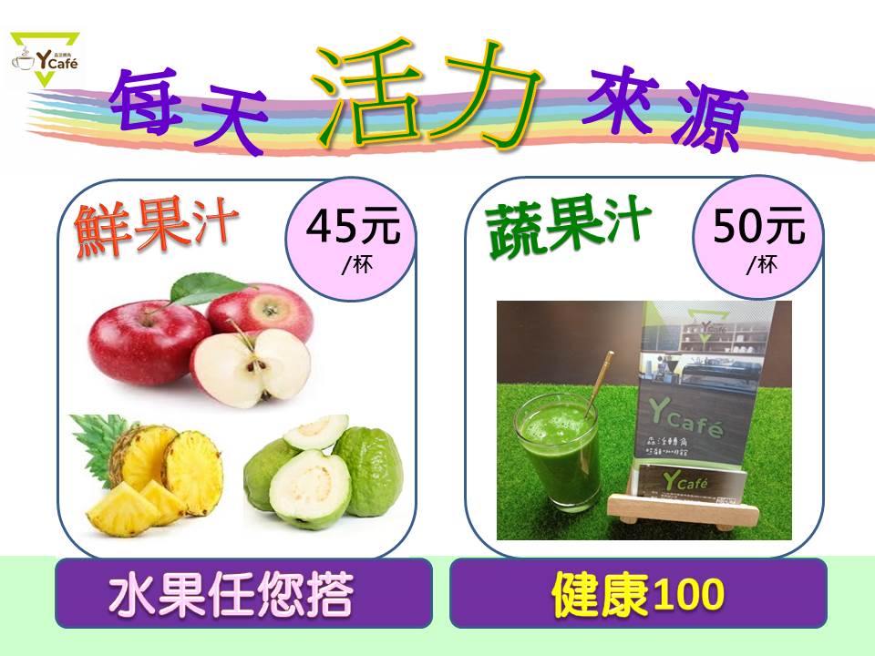 照顧咖啡館-Y cafe現打健康鮮果汁新登場，歡迎來嘗鮮