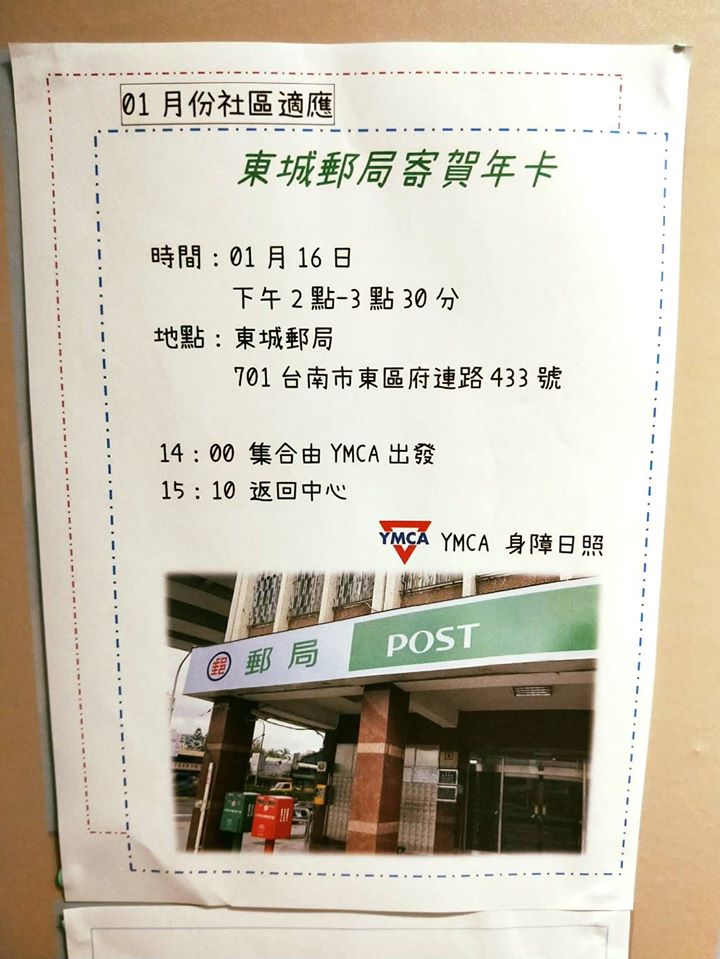 東門身障日照-東城郵局寄賀年卡
