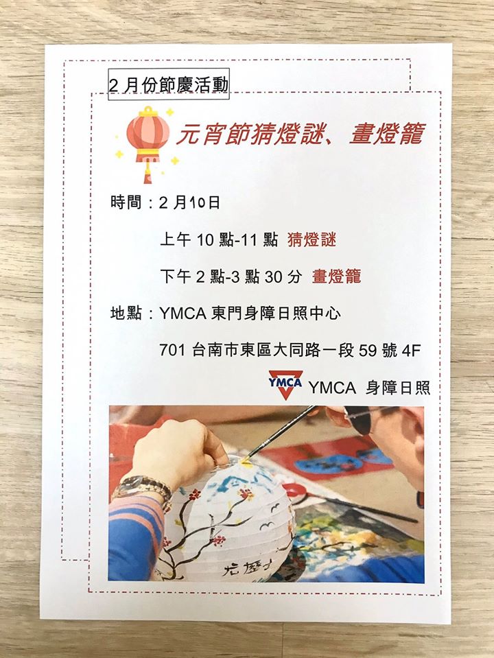 東門身障日照-元宵節快到了，一起來YMCA共度元宵吧!