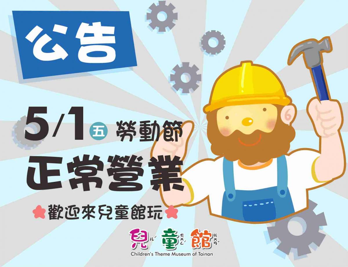 【五一勞動節兒童館正常開館】圖片