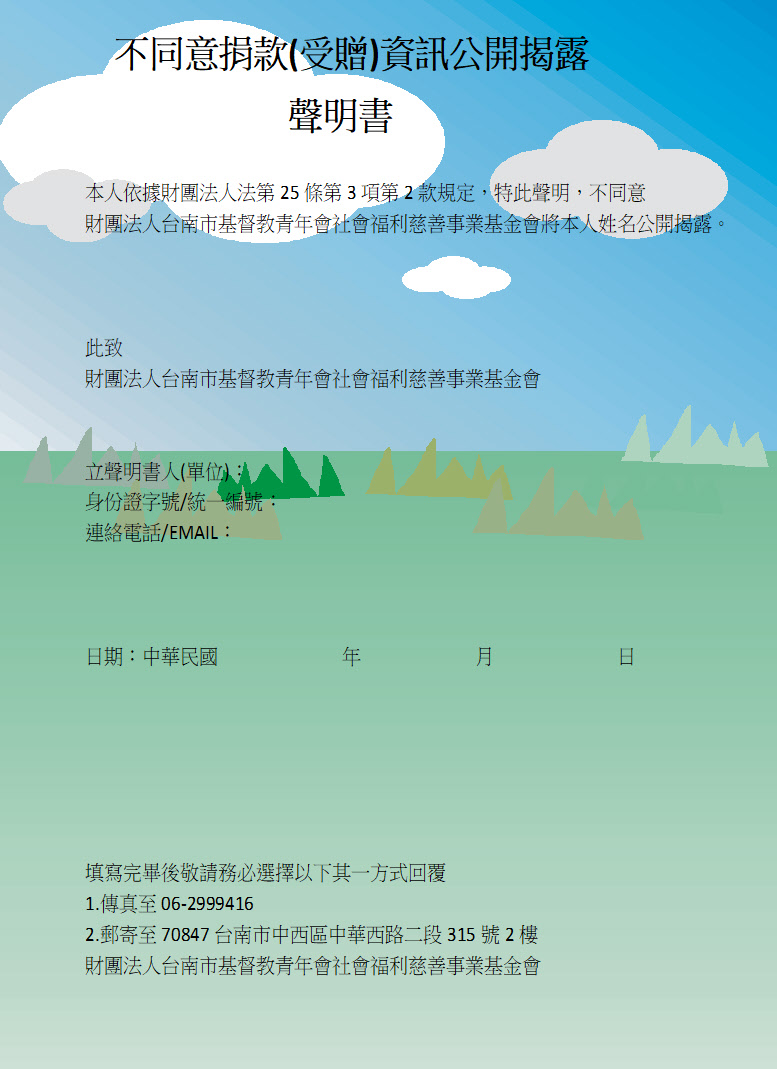 捐款(受贈)資訊公開揭露聲明書