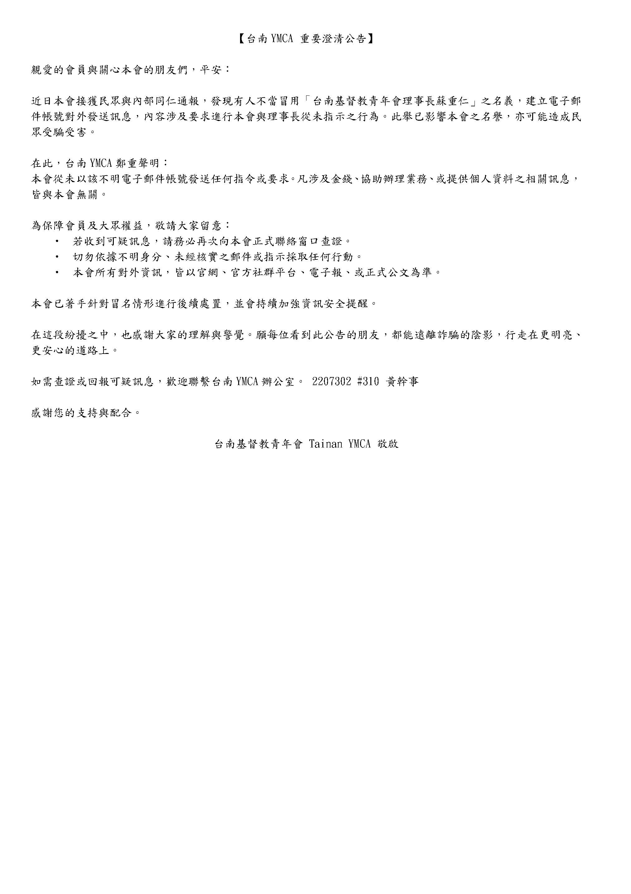台南YMCA 重要澄清公告