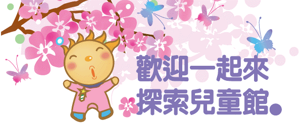 兒福中心附設兒童館最新公告圖片