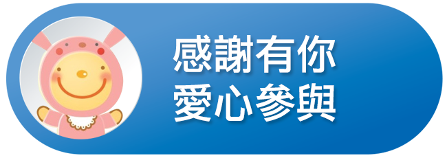 感謝有你 愛心參與