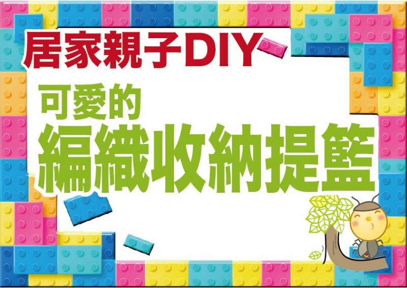 【居家親子DIY｜可愛的編織收納提籃】