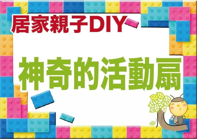 【居家親子DIY｜神奇的活動扇】