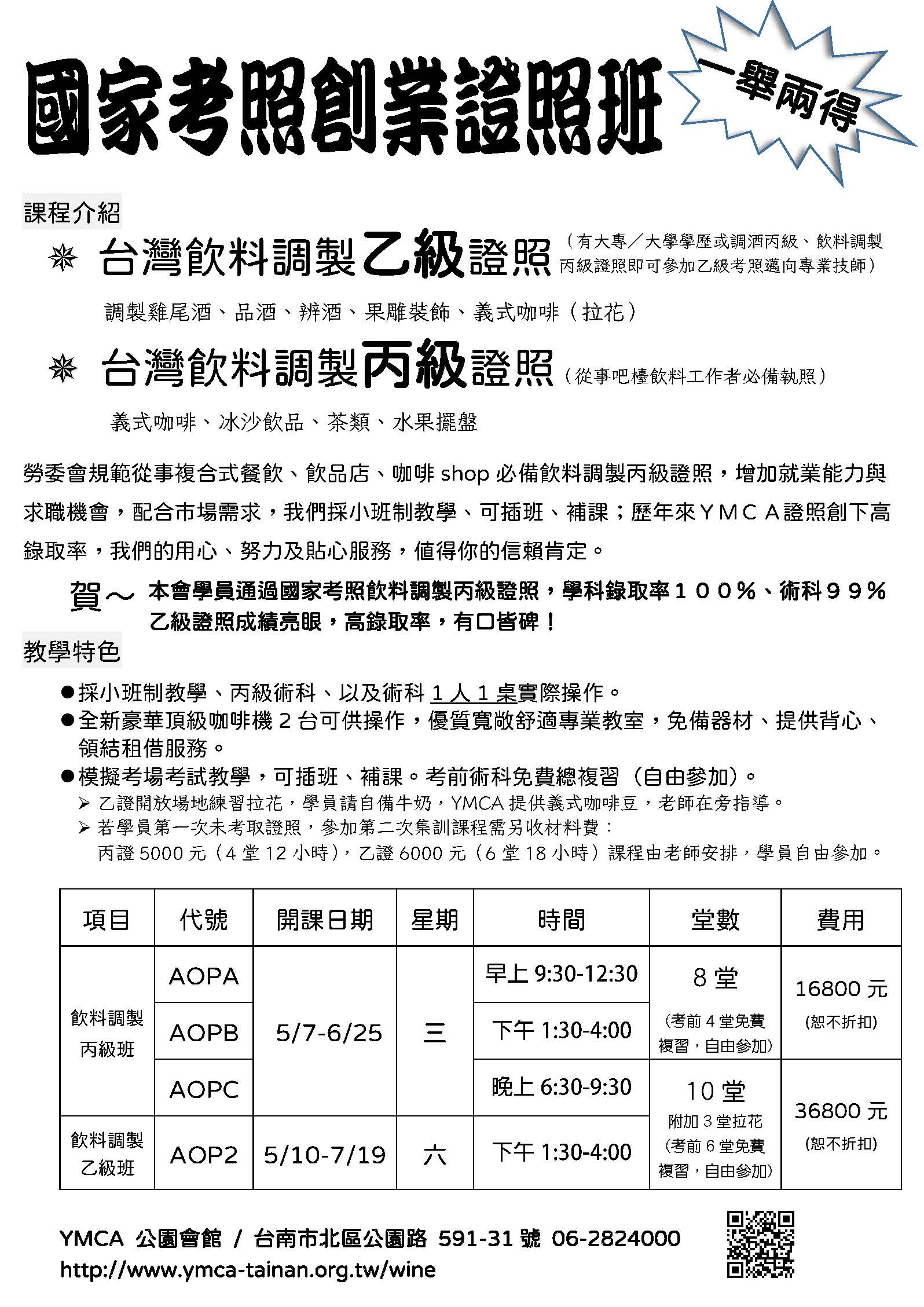國家考照飲料調製乙、丙級證照每月開課~