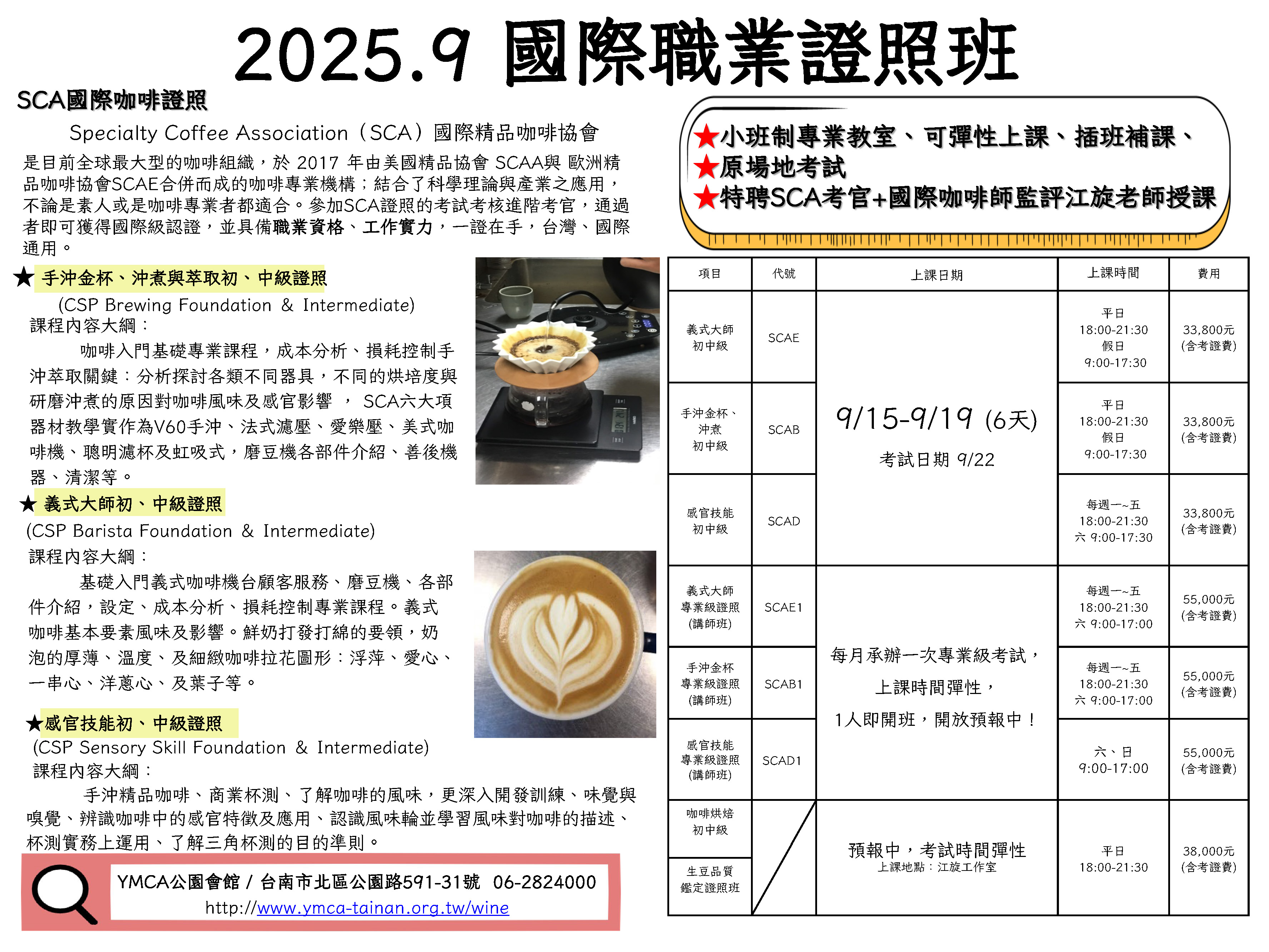 SCA國際咖啡證照