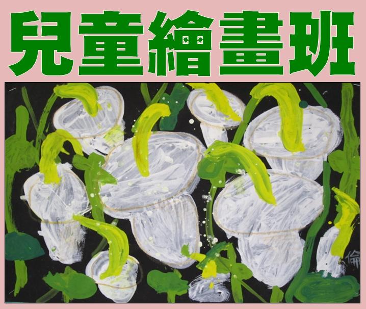 兒童繪畫班