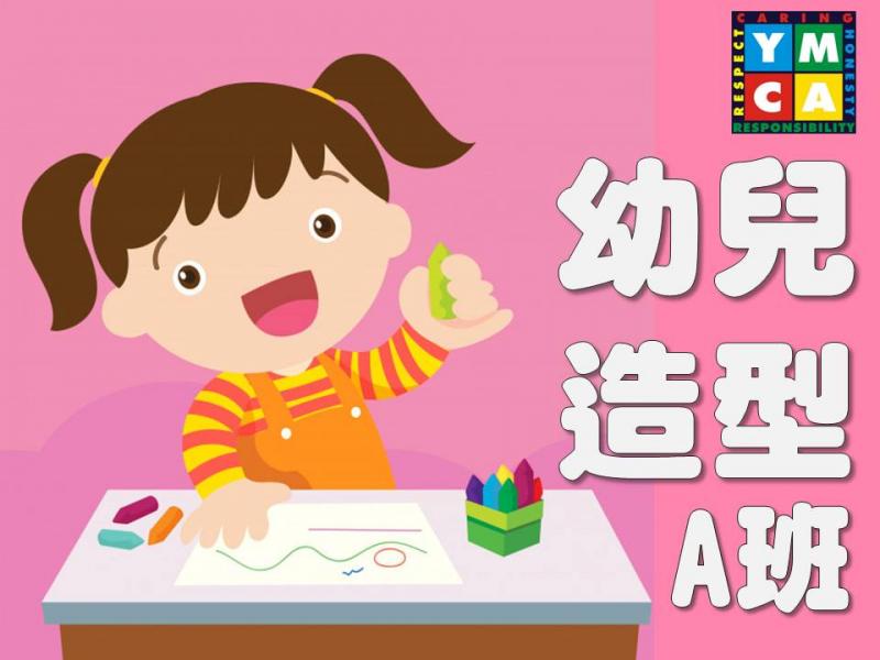 幼兒造型A班