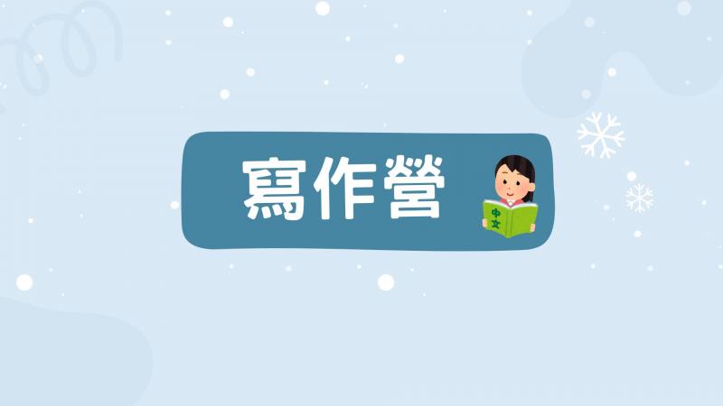 2024YMCA暑假寫作營