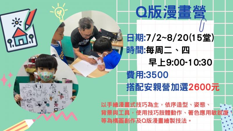2024暑假Q版漫畫創作營