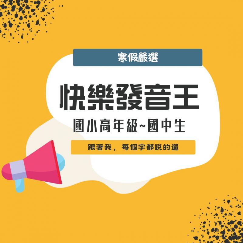 2026寒假-快樂英語發音王